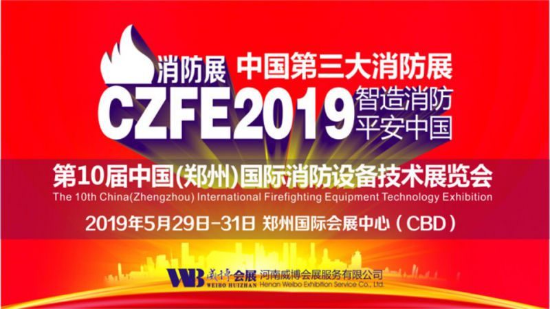 2019第十届中国(郑州)国际消防设备技术展览会