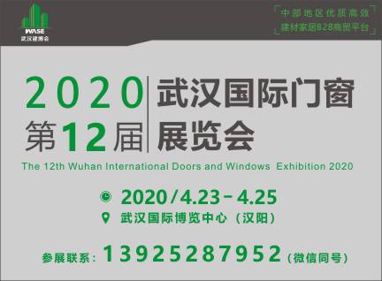 2020第12届武汉国际门窗展览会