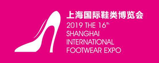 2019第16届上海国际鞋业博览会