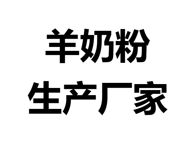 纯羊奶粉厂家承接中老年羊奶粉代加工羊奶粉批发贴牌