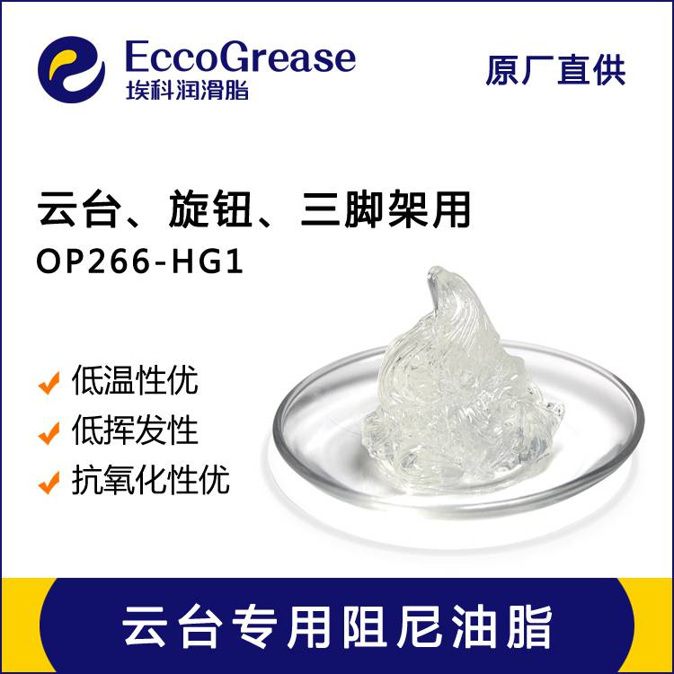 ECCO/埃科OP266-HG1云台专用阻尼油脂手机云台阻力油相机云台阻尼脂