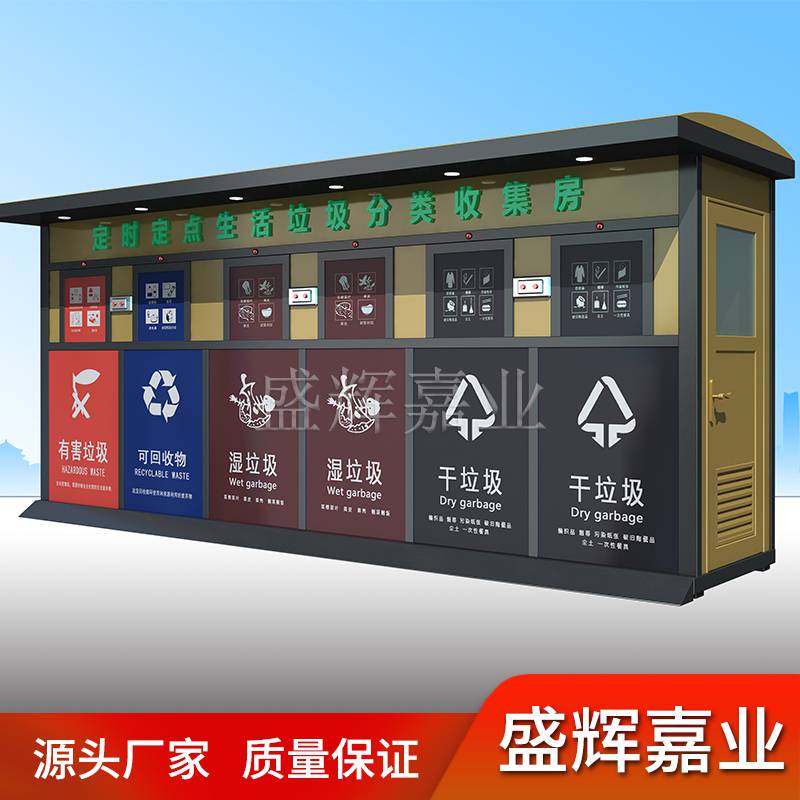 小区垃圾房北京盛辉嘉业垃圾房金属雕花板分类房防臭垃圾房