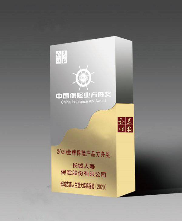 长城人寿“吉康人生重大疾病保险”斩获“2020***保险产品方舟奖”