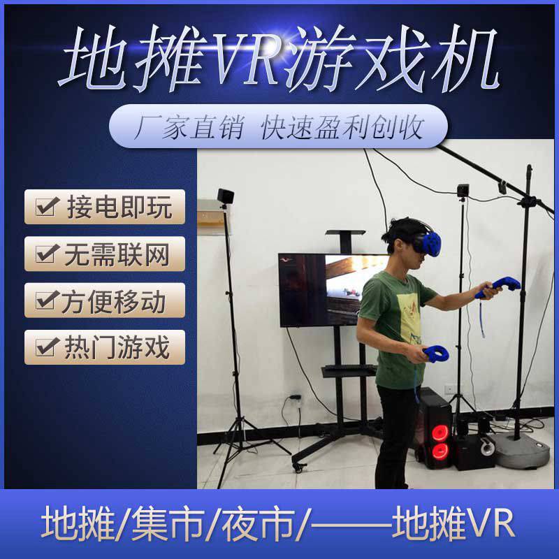 地摊VR游戏机设备一套适合夜市集市摆摊厂家直销一站式扶持TOPOW