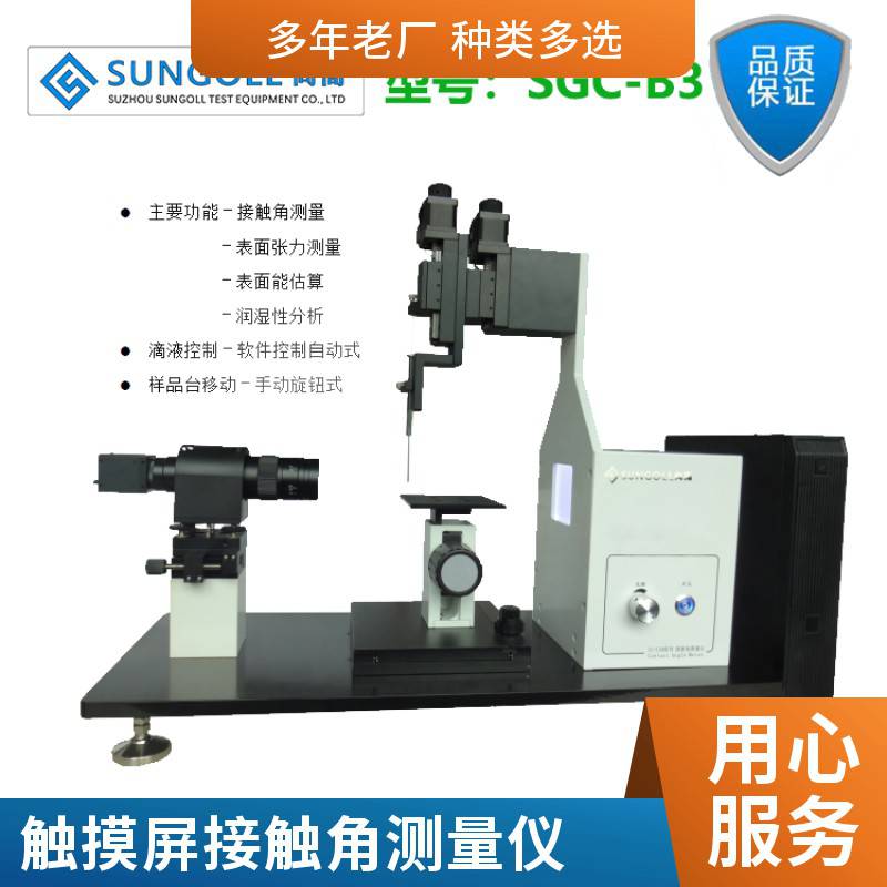 SUNGOLL品牌实验研究级特殊结构材料光学接触角测量仪水滴角尚高品牌