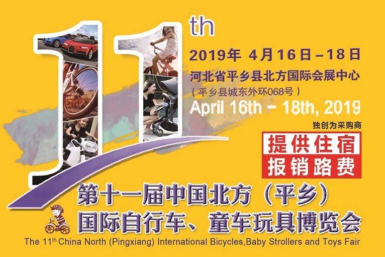 第十一届中国北方(平乡)国际自行车、童车玩具博览会