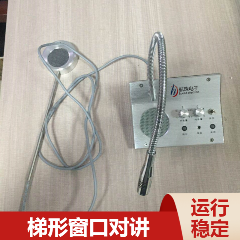 航速梯型全双工对讲自动降噪柜台双向窗口对讲机