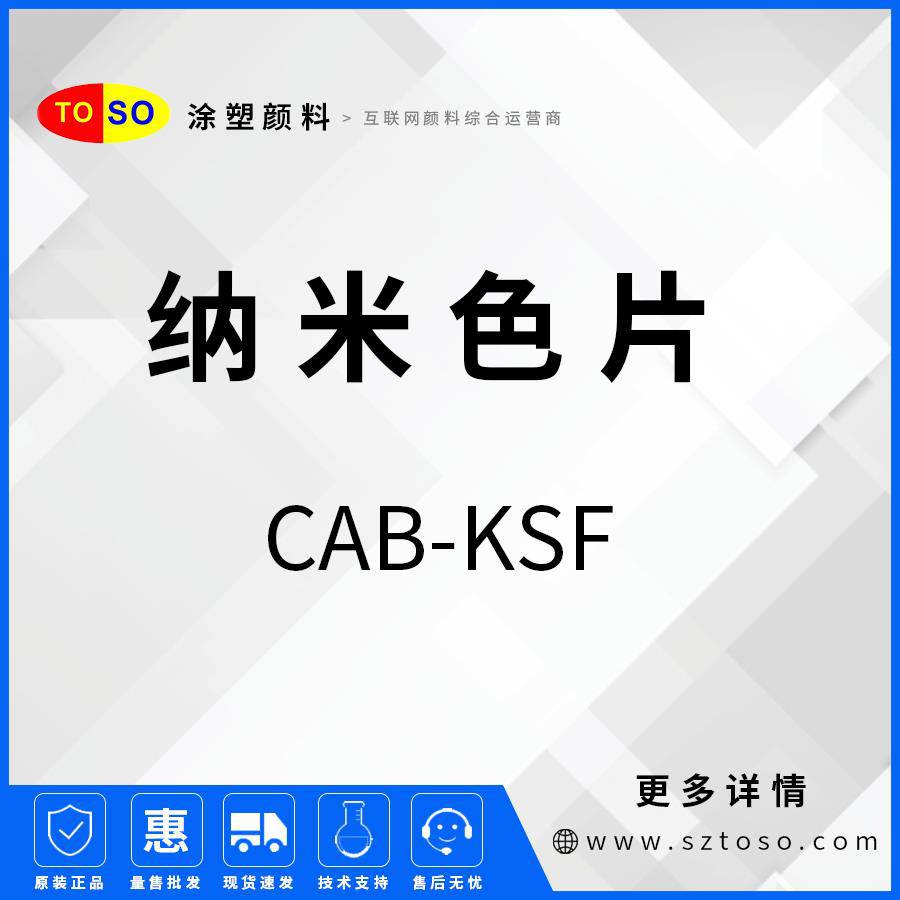 涂塑颜料预分散颜料色母粒纳米色片CAB-KSF