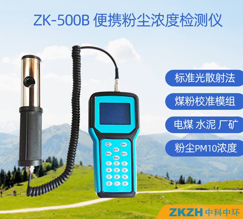 ZK-500B便携手持式粉尘浓度检测仪电厂水泥厂煤矿粉尘测定