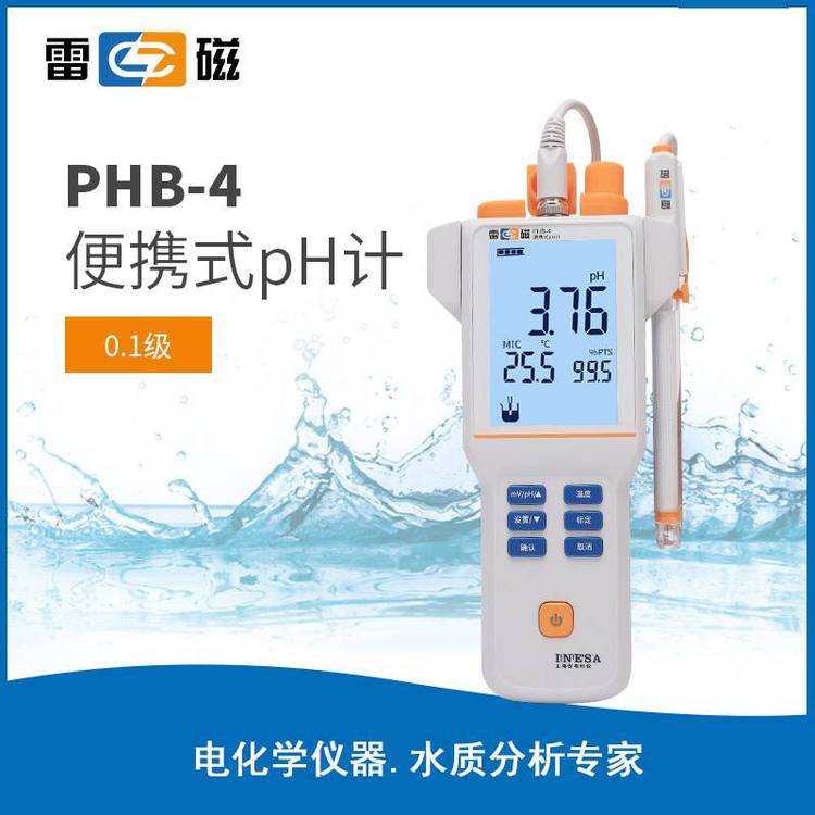 雷磁PHB-4型便携式pH计酸度计0.01级PH计酸碱度测量