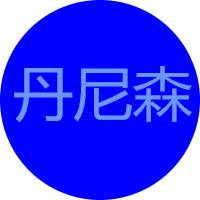 佛山市丹尼森門窗建材有限公司