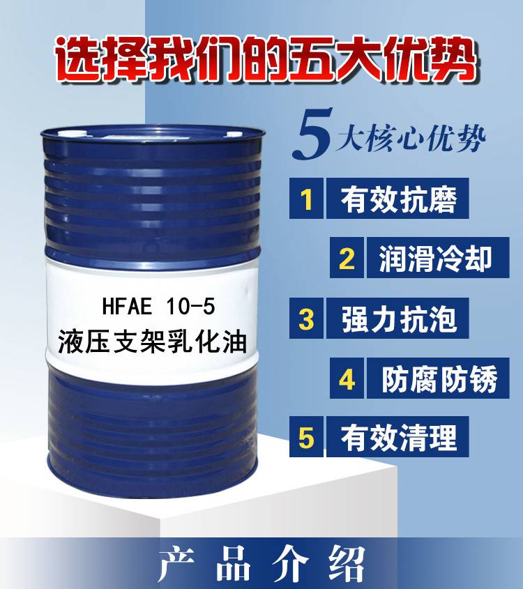 液压支架用乳化油10-5 15-5 HFAE/HFAS 浓缩液 矿用润滑油