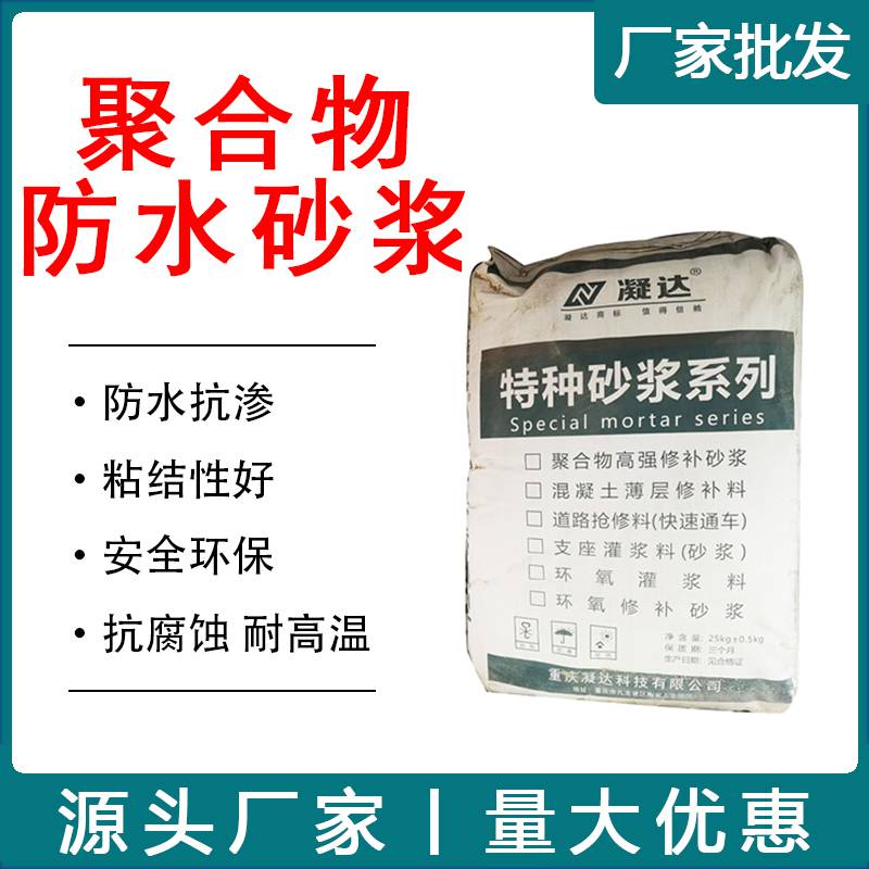 重庆聚合物防水砂浆外墙防水砂浆材料高强耐腐抗渗抗裂耐磨