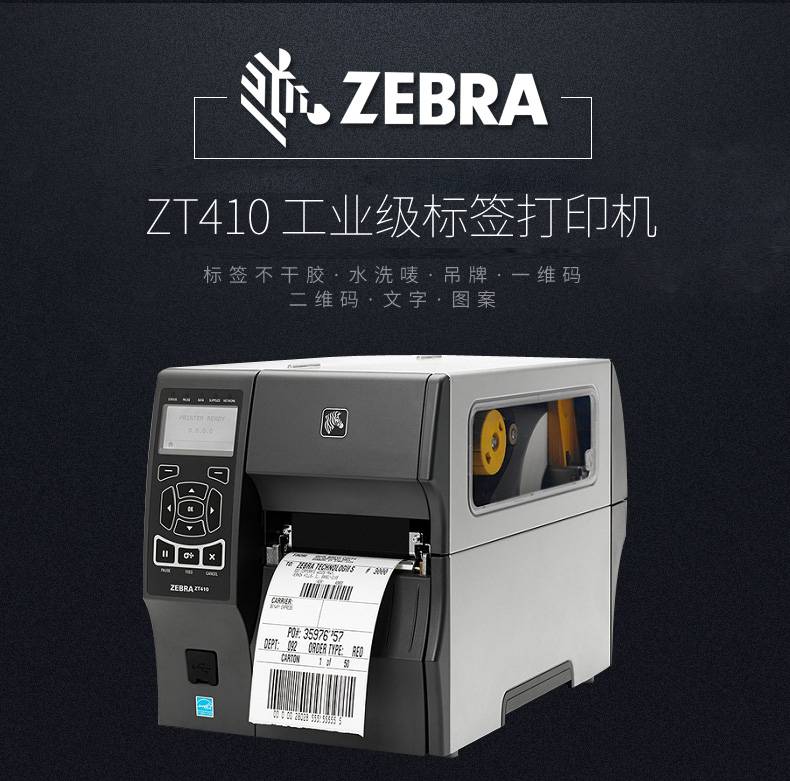 斑马（ZEBRA）ZT410/ZT420工业级条码标签打印机