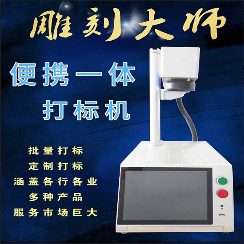 楚优光纤一体式打标机私人定制打标斜面式打标机