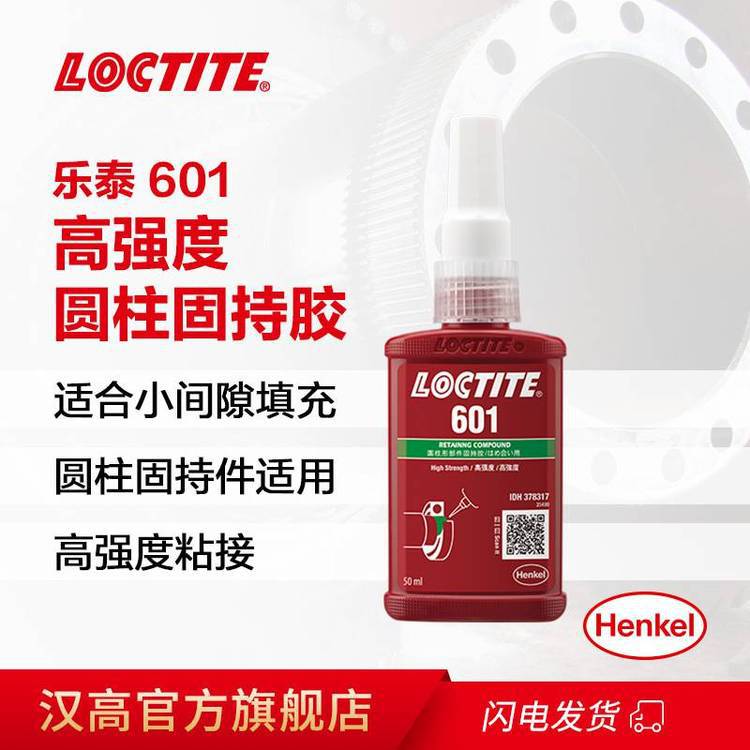 汉高乐泰601 50ml固持胶Loctite601***厌氧胶