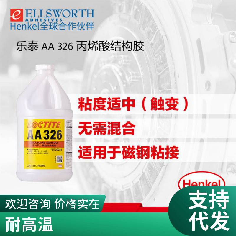 乐泰LOCTITE326 高强度结构胶后视镜胶金属玻璃磁钢电机