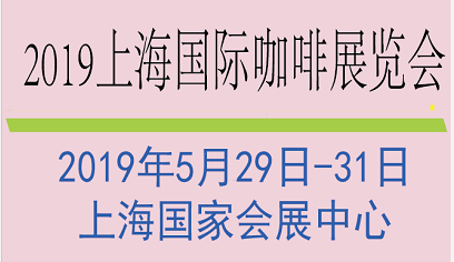 2019上海国际咖啡展览