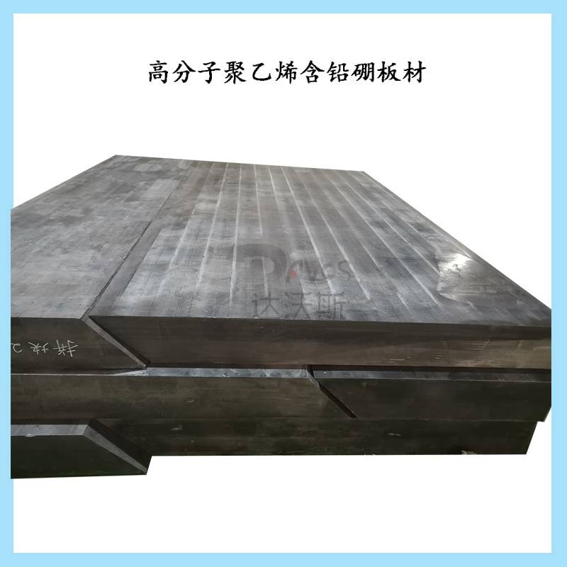 吸收中子铅硼聚乙烯板-高分子聚乙烯添加铅硼材质压制板材加工