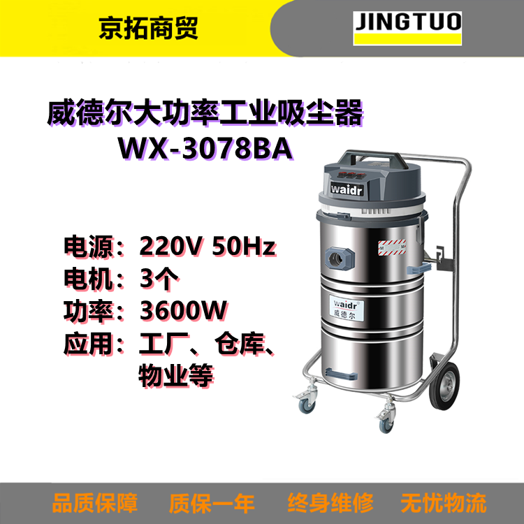 Waidr威德尔WX-3078BA吸粉尘铁屑废液用工业吸尘器