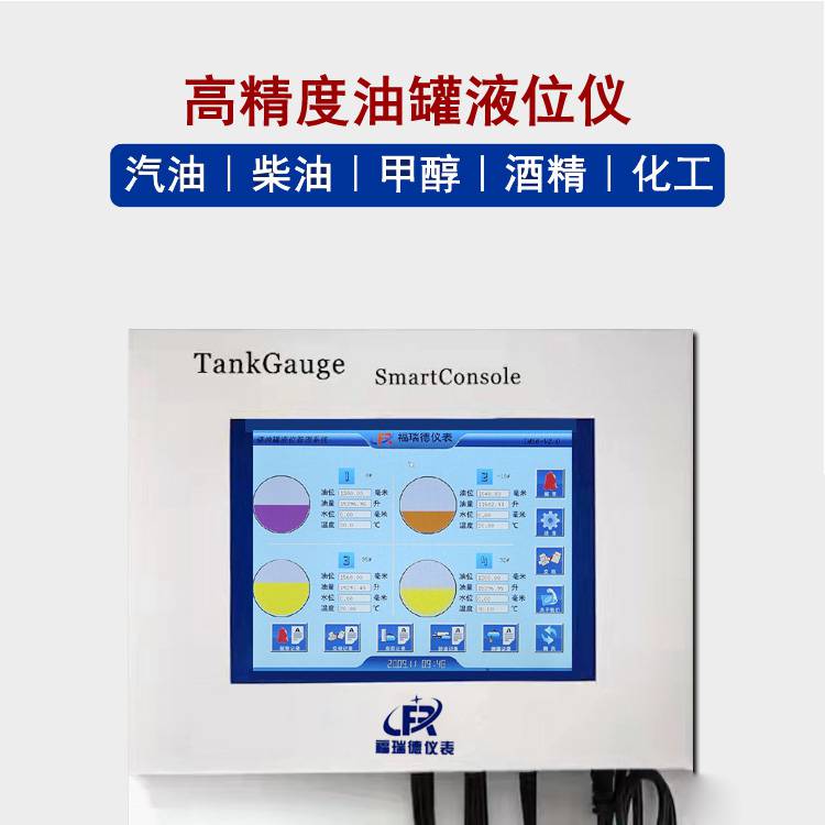 FRD-T200智能液位监控仪可定制程序福瑞德仪表加油站电子液位计