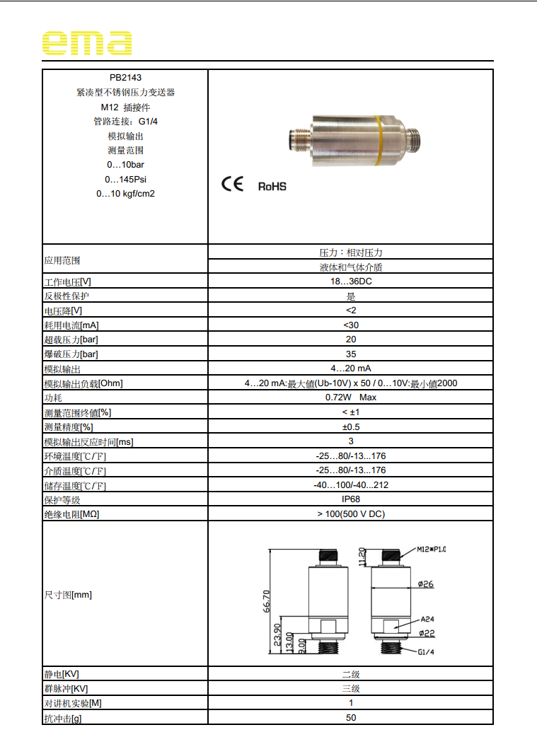 EMA伊玛PB2140、PB2141、PB2142、PB2143和PB2144压力传感器