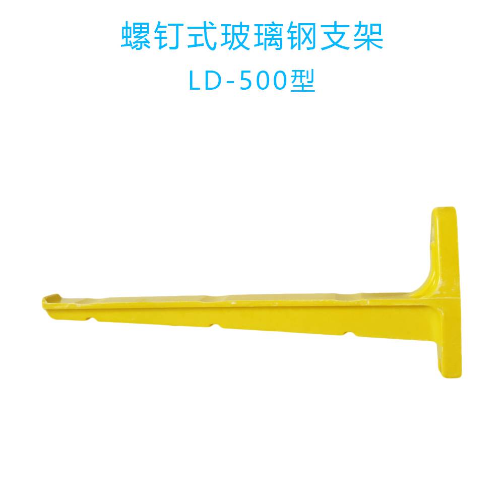 巨卫螺钉LD-500型玻璃钢电缆支架即复合材料电缆托臂
