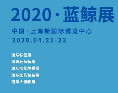 2020上海蓝鲸·国际标签展 & 国际软包装展 & 国际功能薄膜展