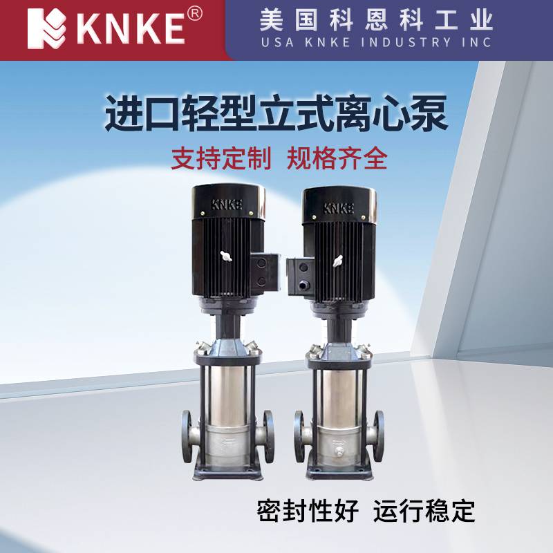 进口轻型立式离心泵 不锈钢304 316材质 美国KNKE科恩科品牌