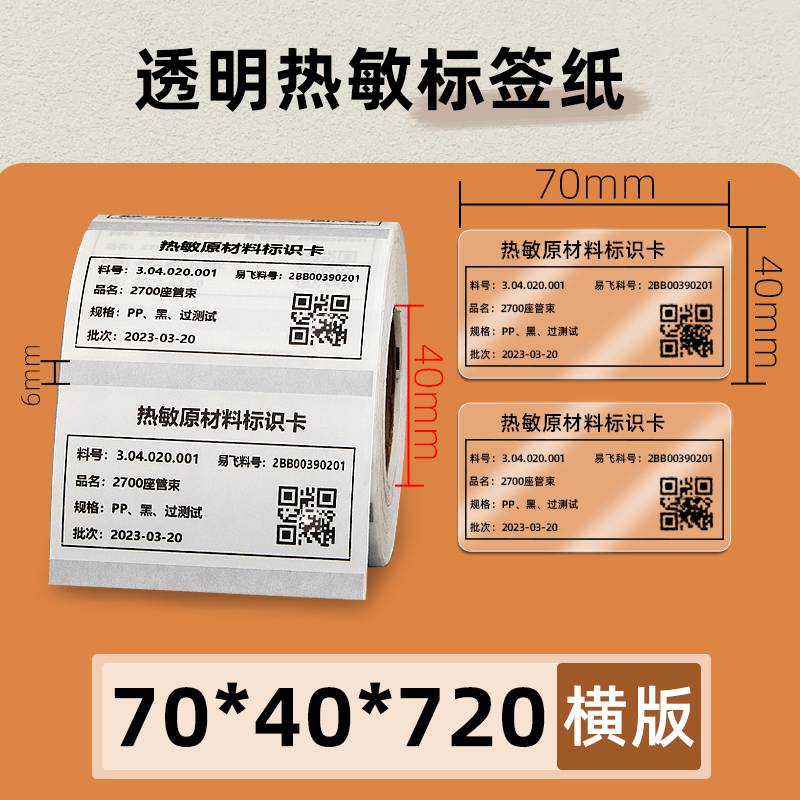 PET透明热敏标签纸7040720张条码打印机外箱食品包装不干胶贴纸