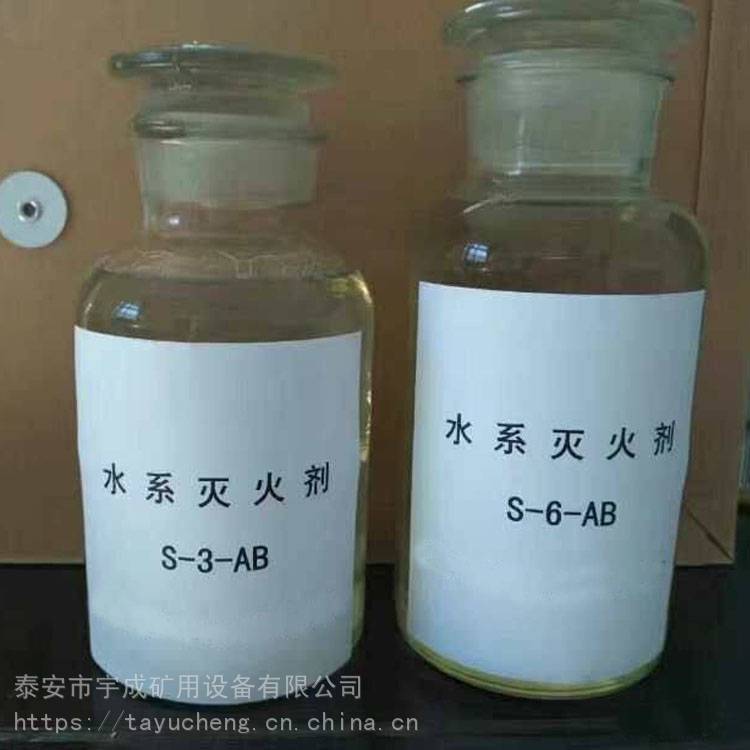 泰安宇成S-3-AB水系灭火剂6水系灭火剂灭火性能高