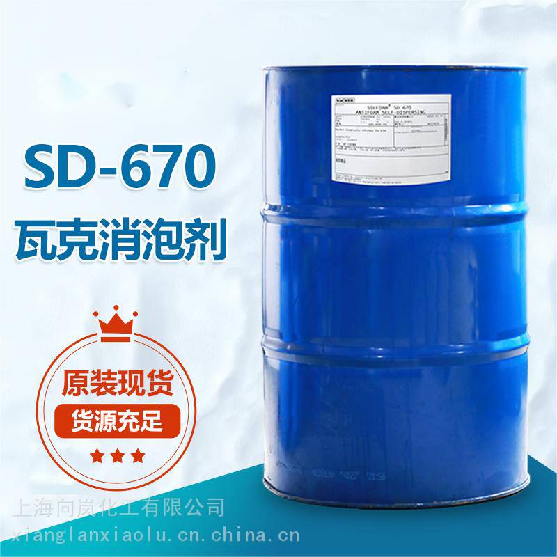 供应德国瓦克化学有机硅消泡剂SilfoamSD670