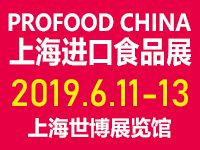 2019中国(上海)国际进口食品及饮品博览会