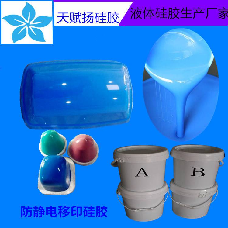 蓝色抗静电移印胶防静电硅胶液体硅胶防静电