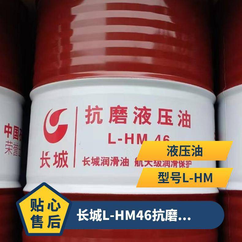 长城L-HM46抗磨液压油品质保证200升170KG4568cSt-15无70