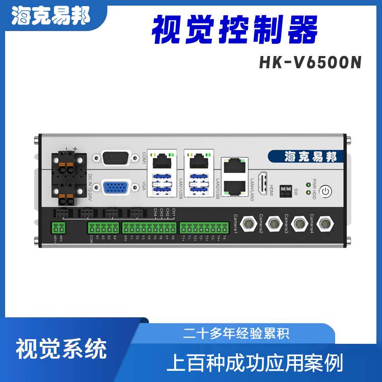 HKV6500N视觉控制器支持四台相机同时工作处理能力强