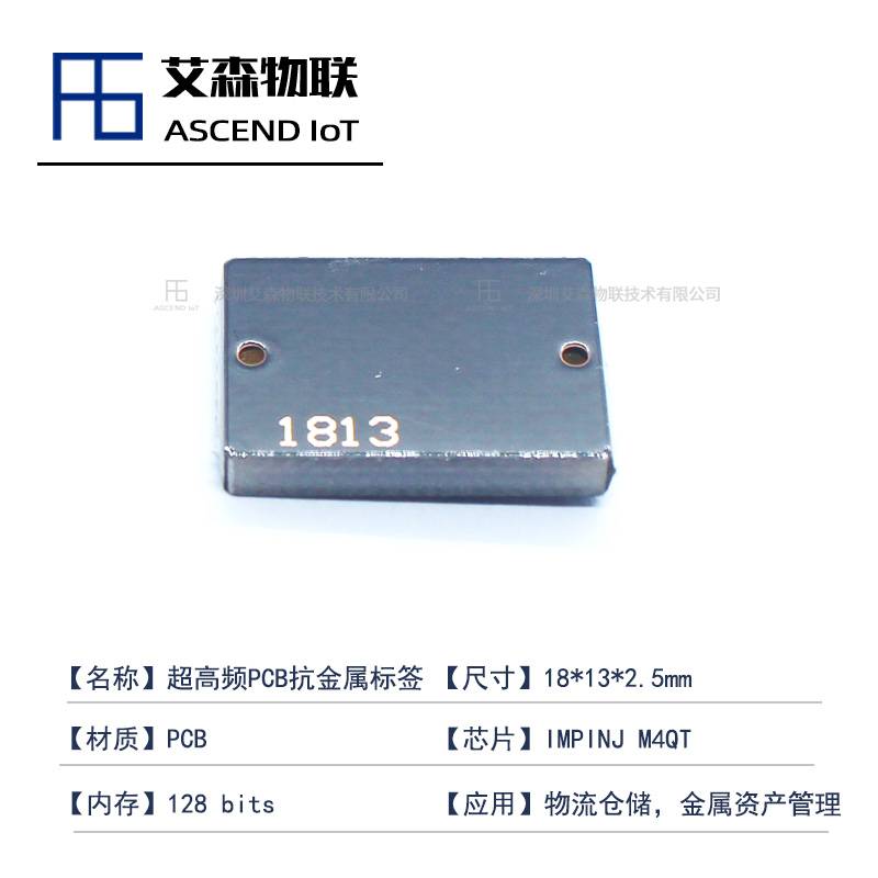 18x13mm托盘仓库货架管理抗金属标签 PCB抗金属电子标签