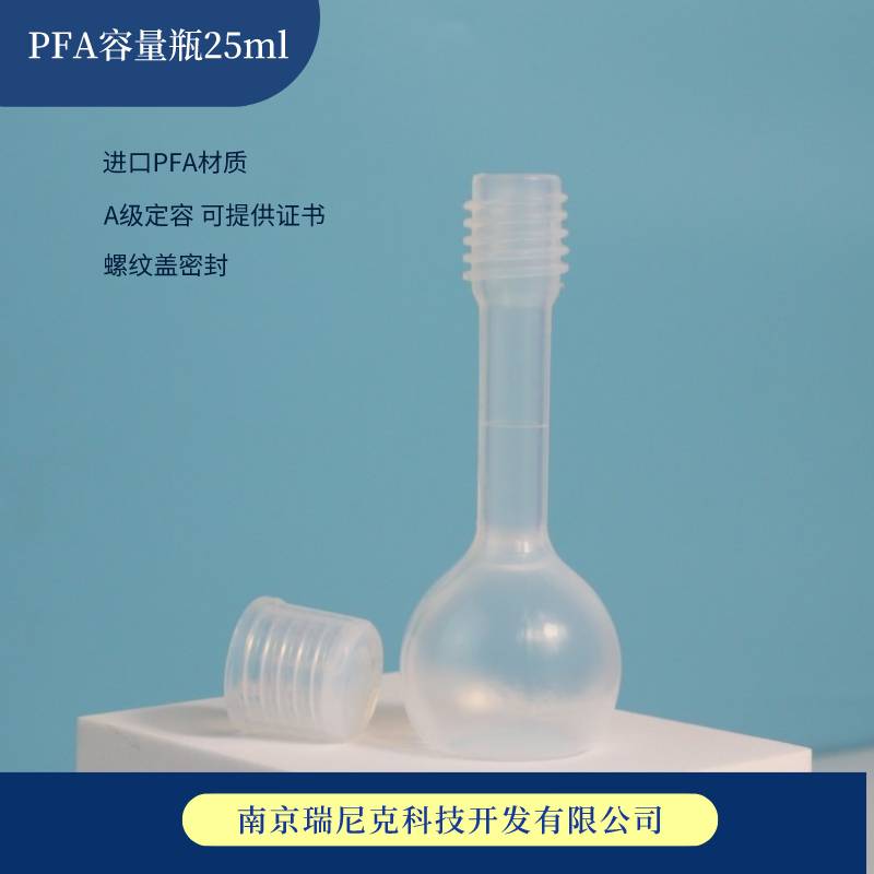 进口塑料PFA容量瓶替代普兰德A级塑料容量瓶25ml