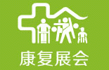 2020中国(广州)国际家用医疗康复护理及福祉辅具展览会
