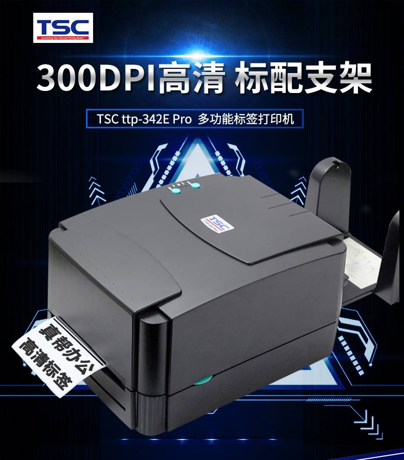 tsc台半342EPRO条码打印机300dpi台式桌面型
