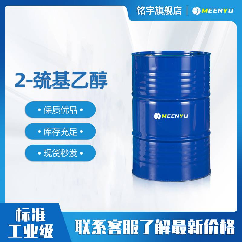 2-巯基乙醇工业级995含量现货直发β-巯基乙醇220公斤/桶