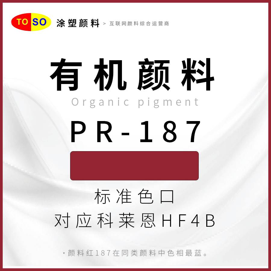 涂塑颜料TOSOPR-187红艳蓝光红红色颜料对应科莱恩HF4B