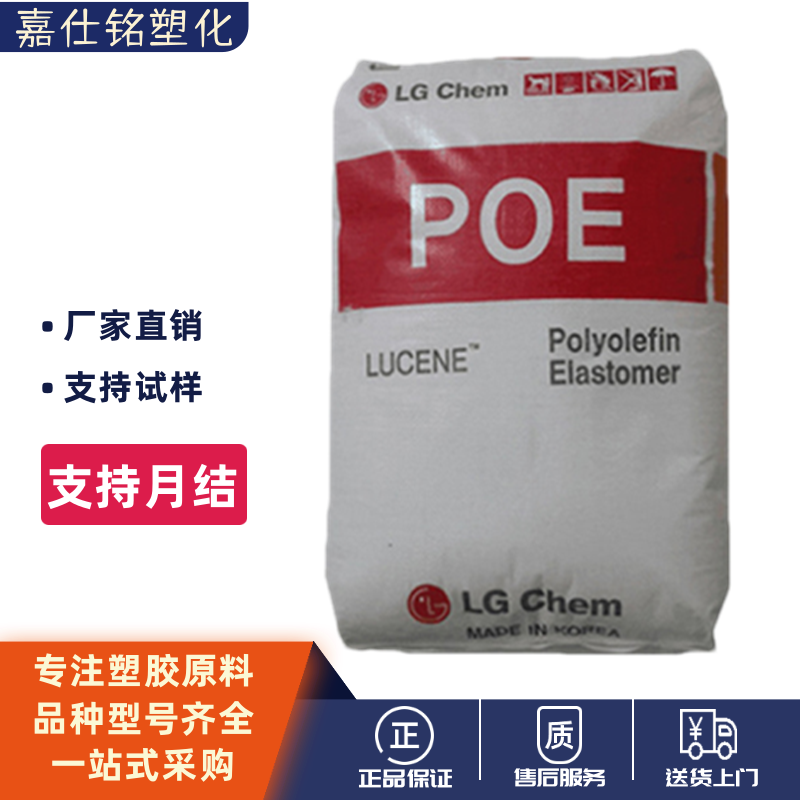 POE韩国LG化学LC670透明食品级耐低温PE增韧剂弹性体原料