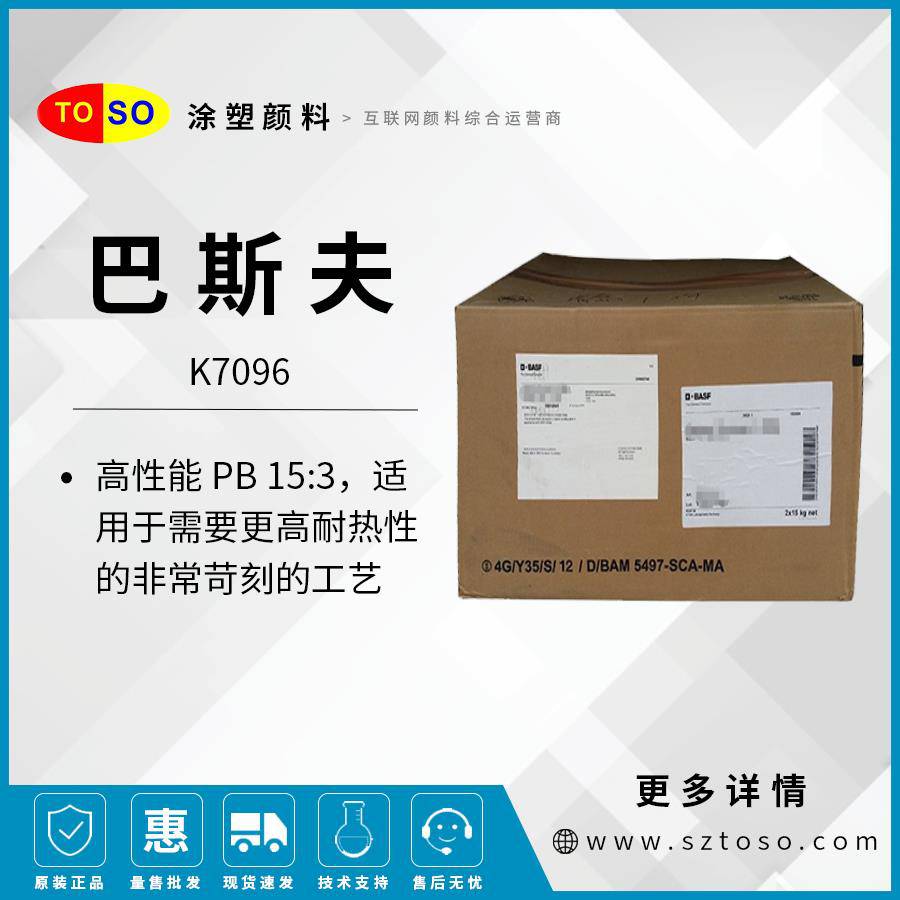 巴斯夫BASFHeliogenBlueK7096酞菁蓝颜料高耐热性有机颜料