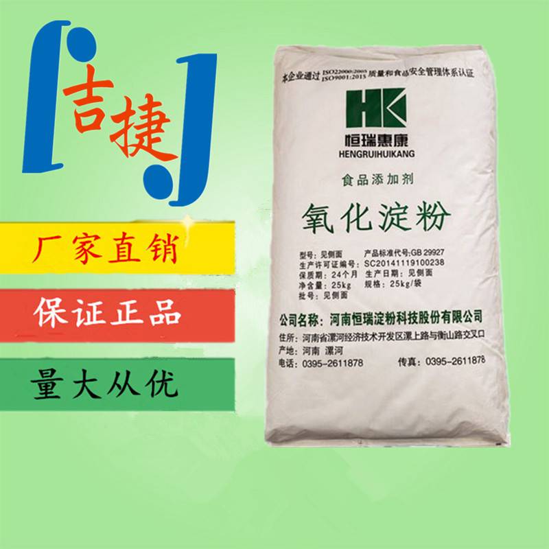 氧化淀粉 食品级食用淀粉番茄果酱糖果面包冰淇淋添加剂增稠剂