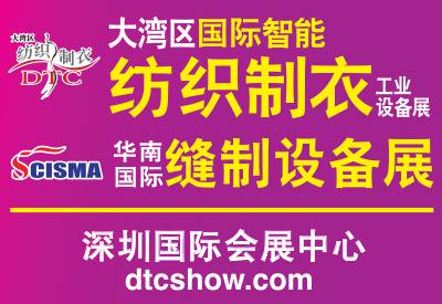 2020DTC华南(深圳)缝制设备展