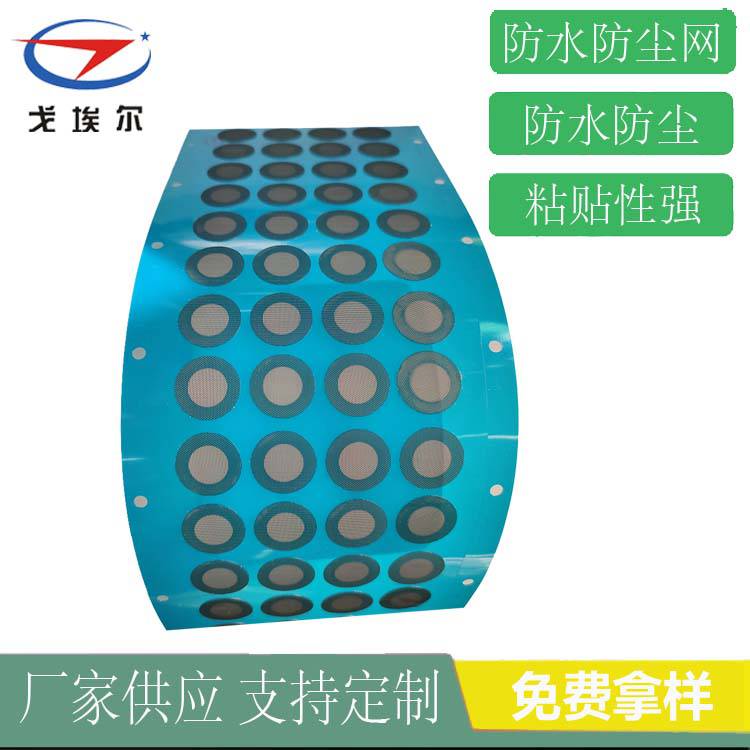 耳机防水防尘网听筒防水防尘网厂家 戈埃尔耳机防水防尘网