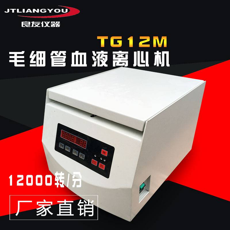 金坛良友 TG12M毛细管血液离心机 12000RMIN分离机