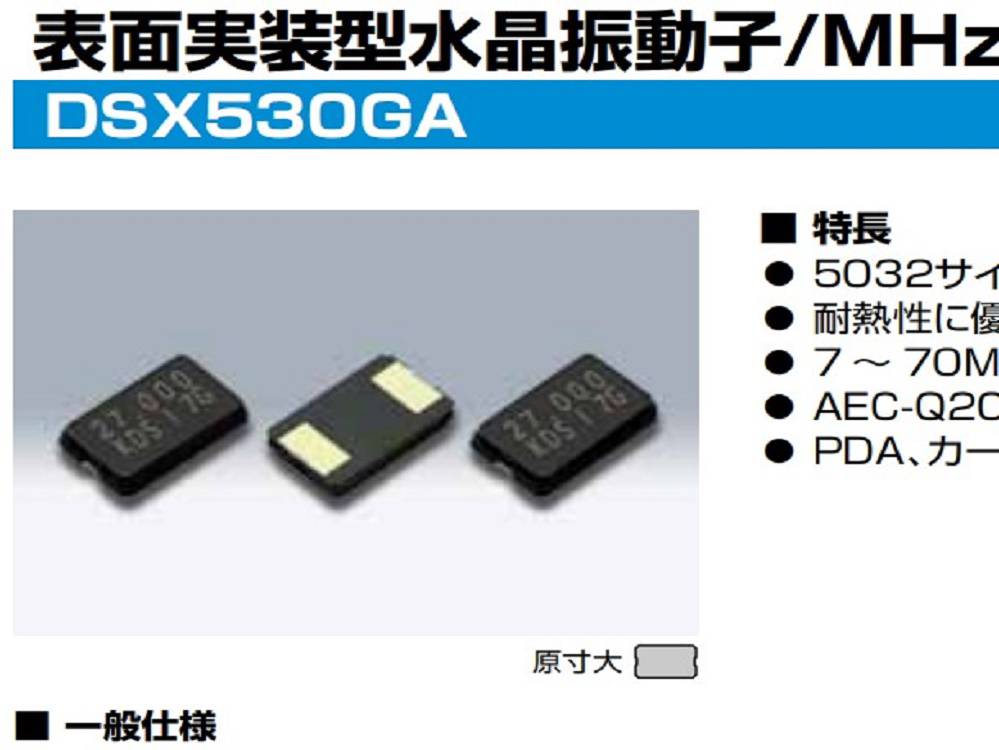KDS晶振,DSX530GA安防设备晶振,1C710000CE1A晶体谐振器