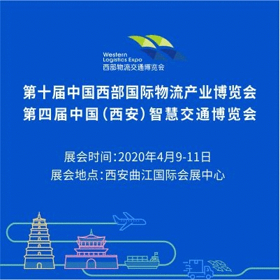 第十届中国西部国际物流产业博览会